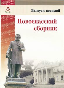 Novospasskoye collection. Age of Mikhail Ivanovich Glinka: music, poetry, theatre
