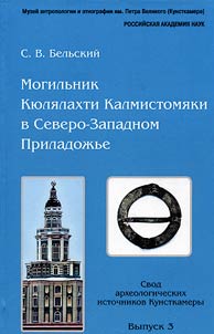 Mogilʹnik Ki︠u︡li︠a︡lakhti Kalmistomi︠a︡ki v Severo-Zapadnom Priladoz︠h︡ʹe (arkheologicheskie issledovanii︠a︡ 2006–2009 godov)