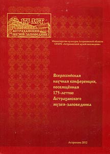 Всероссийская научная конференция, посвященная 175-летию Астраханского музея-заповедника