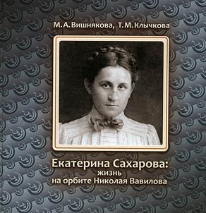 Ekaterina Sakharova: life in Nikolai Vavilov's orbit