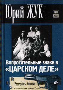 Вопросительные знаки в "Царском деле"