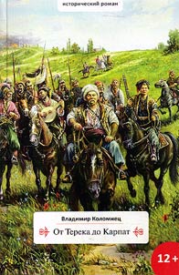 From Terek to Carpathian Mountains