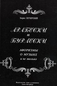 Arabesques and burlesques: aphorisms about music and not only