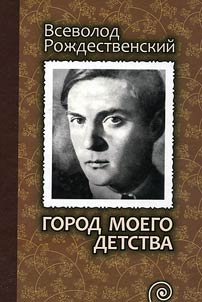 Gorod moego detstva