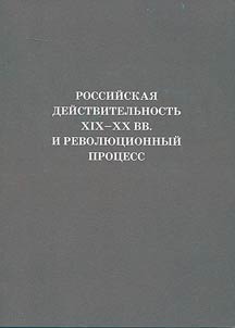 Rossiĭskai︠a︡ deĭstvitelʹnostʹ XIX - XX vv. i revoli︠u︡t︠s︡ionnyĭ prot︠s︡ess
