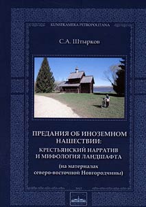 Predanii︠a︡ ob inozemnom nashestvii: krestʹi︠a︡nskiĭ narrativ i mifologii︠a︡ landshafta (na materialakh Severo-Vostochnoĭ Novgorodchiny)