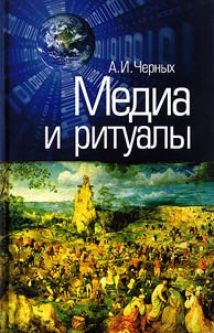 Media and rituals