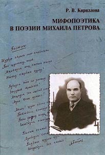 Mifopoetika v poezii Mikhaila Petrova
