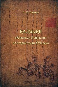Kalmyki v Severnom Prikaspii vo vtoroĭ treti XVII veka