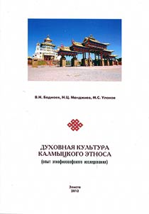 Mental culture of Kalmyk ethnos (an experience of ethnic philosophical research)