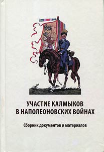 Uchastie kalmykov v napoleonovskikh voinakh