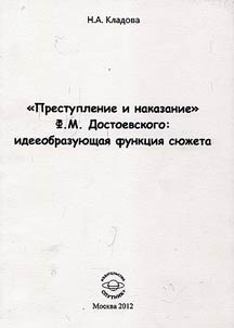 "Преступление и наказание" Ф. М. Достоевского: идееобразующая функция сюжета