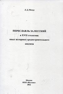 Pereslavlʹ Zalesskiĭ v XVII stoletii: opyt istoriko-gradostroitelʹnogo analiza