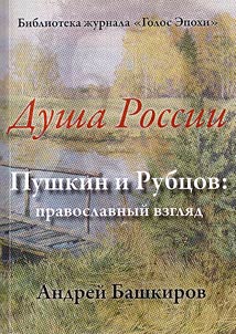 Dusha Rossii. Pushkin i Rubt︠s︡ov: pravoslavnyĭ vzgli︠a︡d