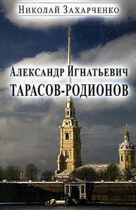 Alexander Ignatyevich Tarasov-Rodionov (pages from the biography)