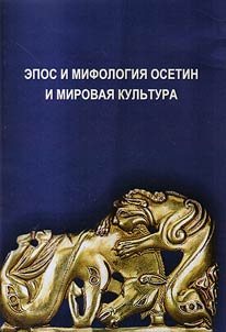 Epos and Ossetian mythology and world culture