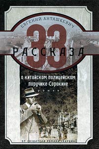 33 stories about the Chinese policeman Lieutenant Sorokin