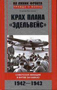 Krakh plana "Edelʹveĭs". Sovetskai︠a︡ aviat︠s︡ii︠a︡ v bitve za Kavkaz. 1942 - 1943