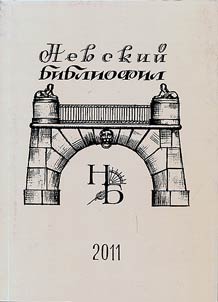 Nevsky bibliophile