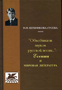 The sound of Russian song unites...: Yesenin and world literature