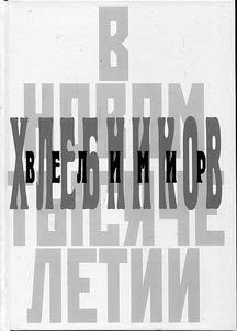 Велимир Хлебников в новом тысячелетии