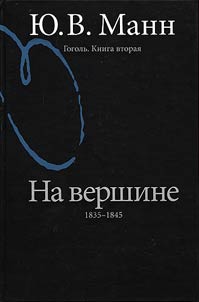 Gogolʹ. Na vershine: 1835-1845