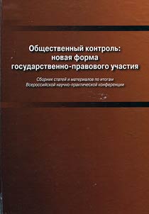 Общественный контроль: новая форма государственно-правового участия