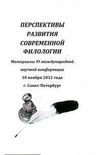 Perspektivy razvitii︠a︡ sovremennoĭ filologii