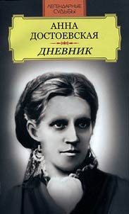 Anna Dostoevskai︠a︡. Dnevnik