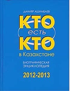 Who is who in Kazakhstan 2012-2013: biographical encyclopedia