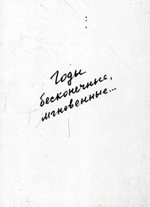 Годы бесконечные, мгновенные...