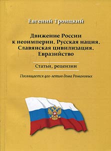 The Russian movement to the neo-empire. Russian nation. Slavic civilization. Eurasianism