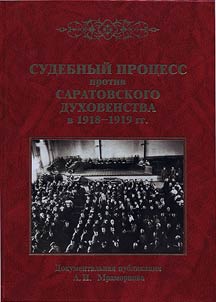Судебный процесс против саратовского духовенства в 1918-1919 гг. Документальная публикация А.И. Мраморнова