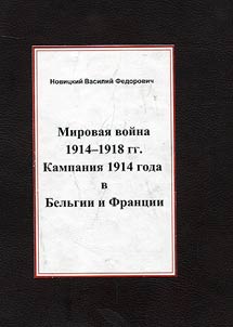 Mirovai︠a︡ voĭna 1914-1918 gg. Kampanii︠a︡ 1914 goda v Belʹgii i Frant︠s︡ii. 2 toma v 1 pereplete