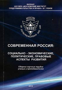 Sovremennai︠a︡ Rossii︠a︡: sot︠s︡ialʹno-ekonomicheskie, politicheskie, pravovye aspekty razvitii︠a︡