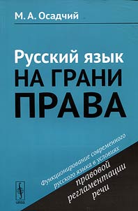 Русский язык на грани права