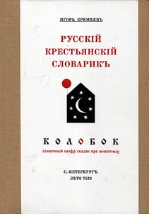 Russkiĭ krestʹi︠a︡nskiĭ slovarik; Kolobok. Solnechnyĭ shifr russkikh skazok pro z︠h︡ivotnykh