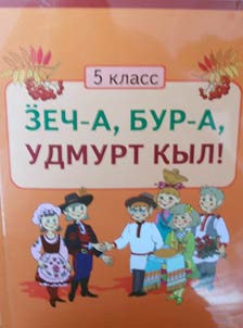 Ӟech-a, bur-a, udmurt kyl 5-tӥ klassly