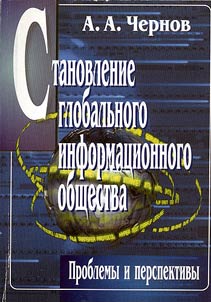 Stanovlenie globalʹnogo informat︠s︡ionnogo obshchestva
