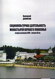 Socio-cultural activity of monasteries of the Upper Volga Region (second half of the XVIIIth - the beginning of the XXth centuries)