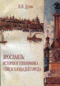 Yaroslavl: history and toponymy of streets and squares of the city