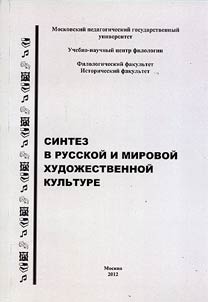 Sintez v russkoĭ i mirovoĭ khudoz︠h︡estvennoĭ kulʹture