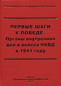 Первые шаги к победе. Органы внутренних дел и войска НКВД в 1941 году