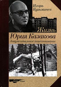 Z︠H︡iznʹ I︠u︡rii︠a︡ Kazakova. Dokumentalʹnoe povestvovanie