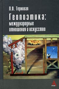 Geopoetika: mez︠h︡dunarodnye otnoshenii︠a︡ i iskusstvo