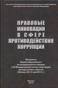 Pravovye innovat︠s︡ii v sfere protivodeĭstvii︠a︡ korrupt︠s︡ii