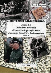 Voennyĭ dnevnik "lepelʹskoĭ respubliki": Ot letnikh boev 1943 g. do fevralʹskikh 1944 g.