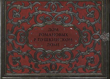 Дом Романовых в Пушкинском Доме: Материалы из собраний Пушкинского Дома