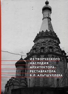 Artistic heritage of the architect-restorer B.L. Altshuller