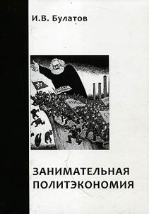 Занимательная политэкономия